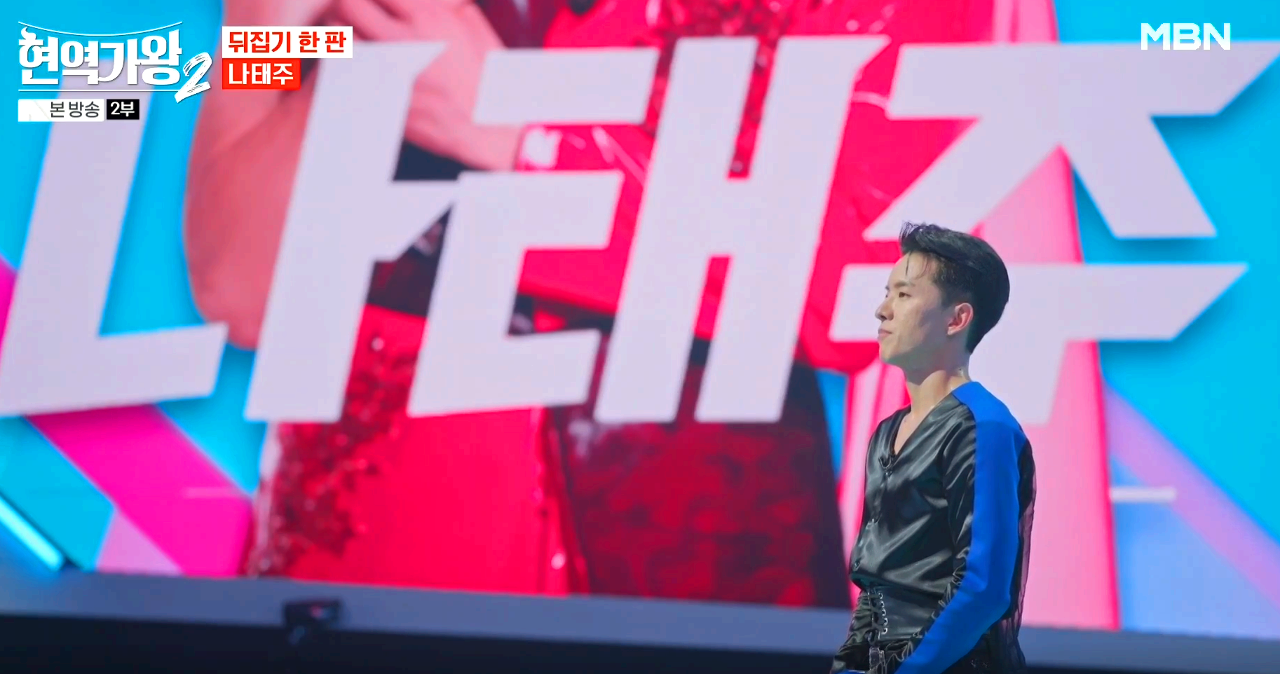 현역가왕 2