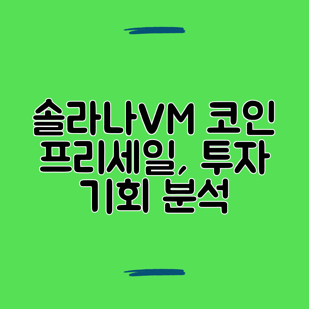 솔라나VM 코인 프리세일, 투자 기회 분석