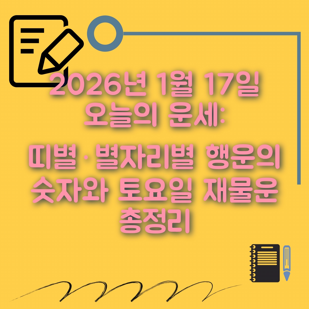 1월17일 오늘의 운세