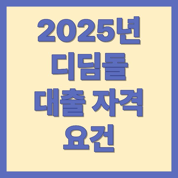 2025년 디딤돌대출 자격 요건