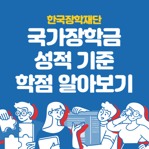 국가장학금 성적 기준 학점
