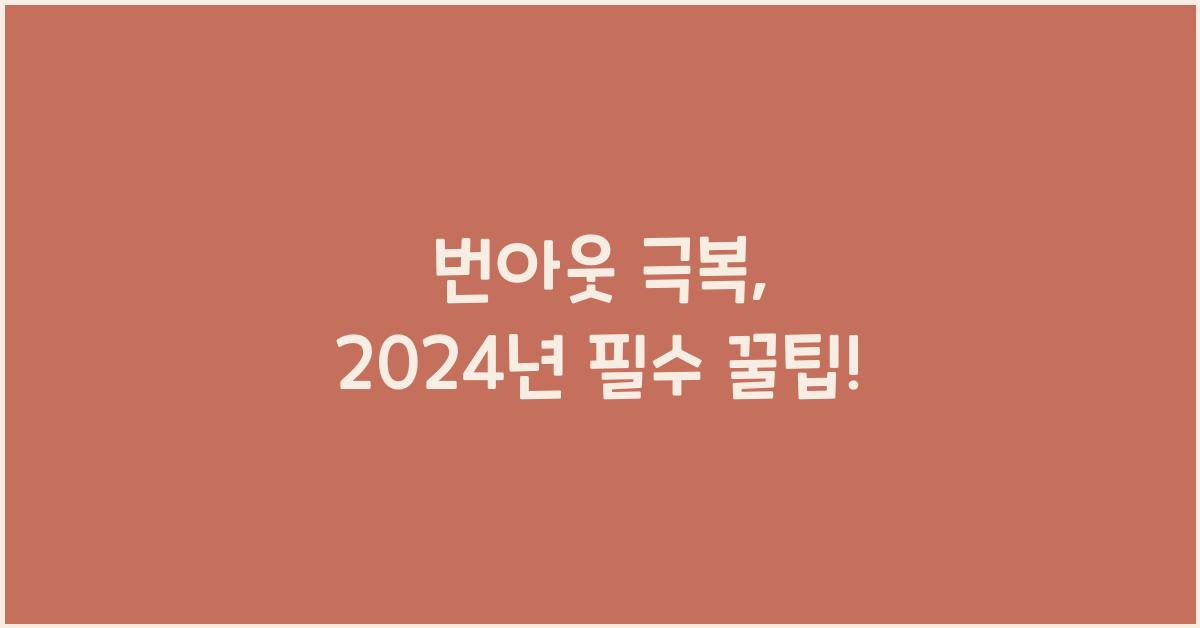 번아웃 극복