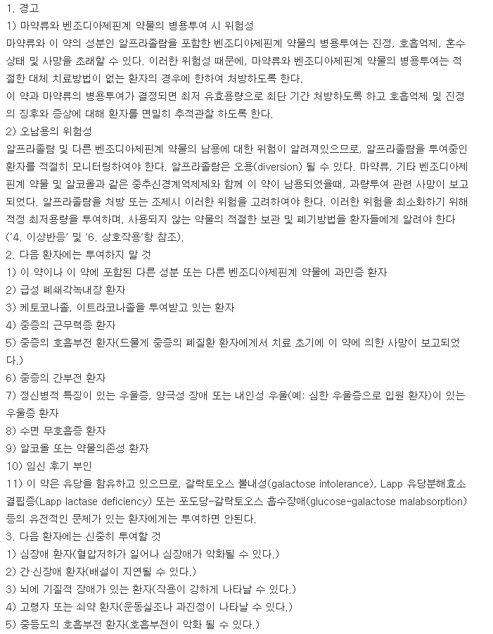 알프람정0.4mg-복용-주의사항