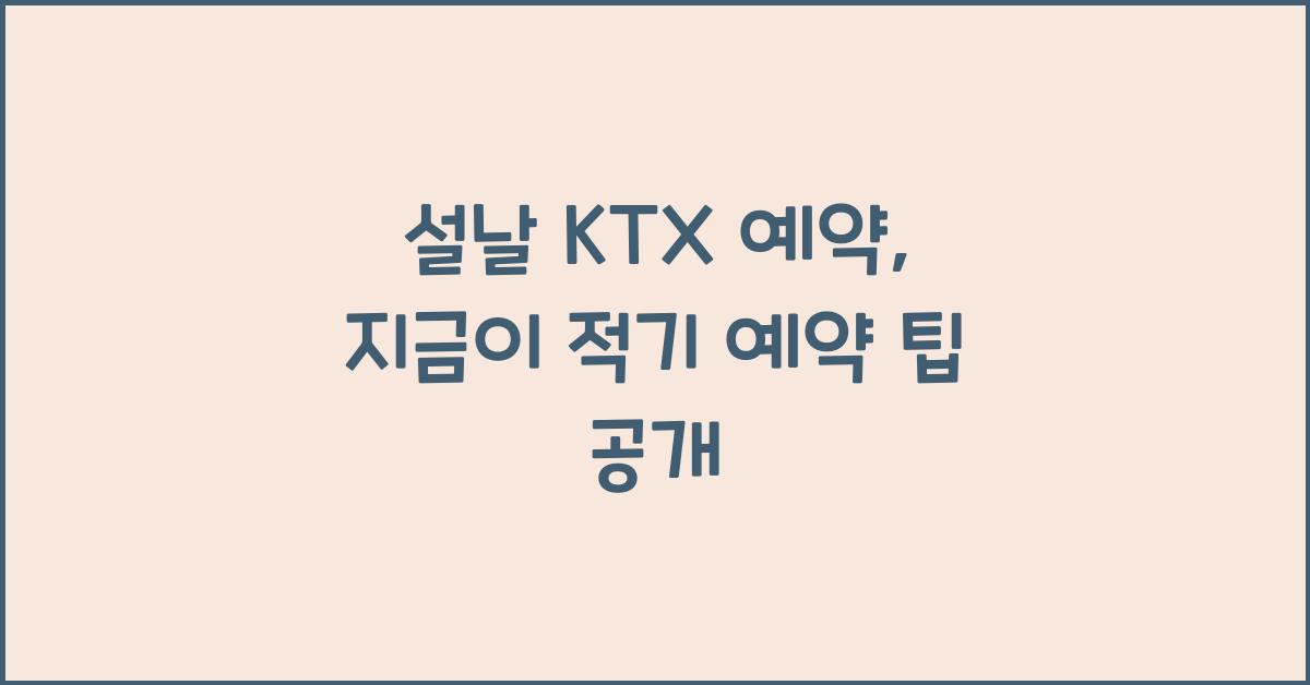 설날 KTX 예약