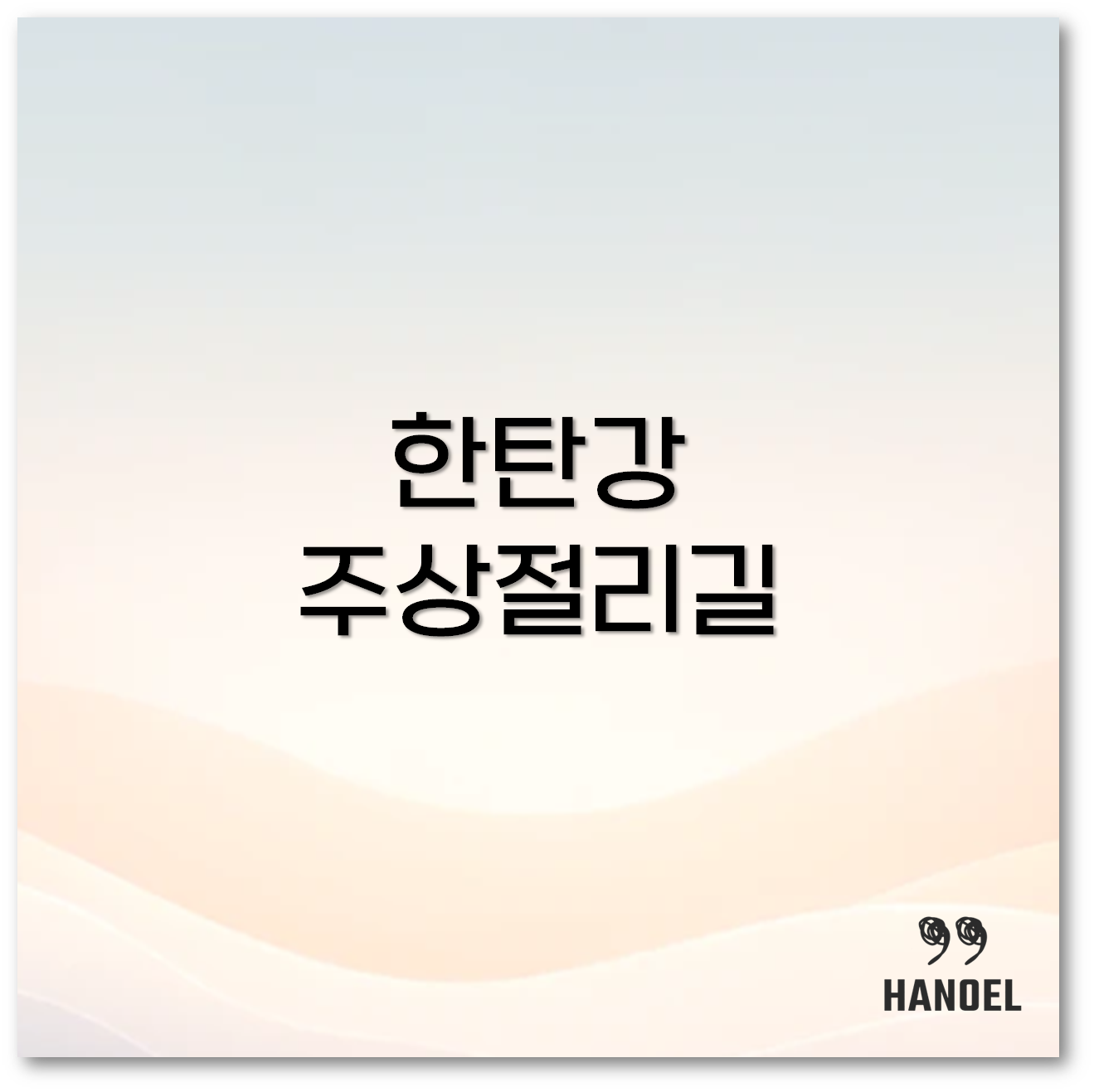 한탄강 주상절리길