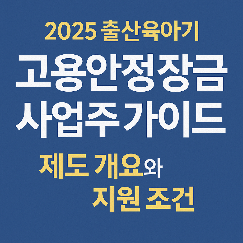 ‘2025 출산육아기 고용안정장려금 사업주 가이드’라는 텍스트가 중심인 정보형 이미지