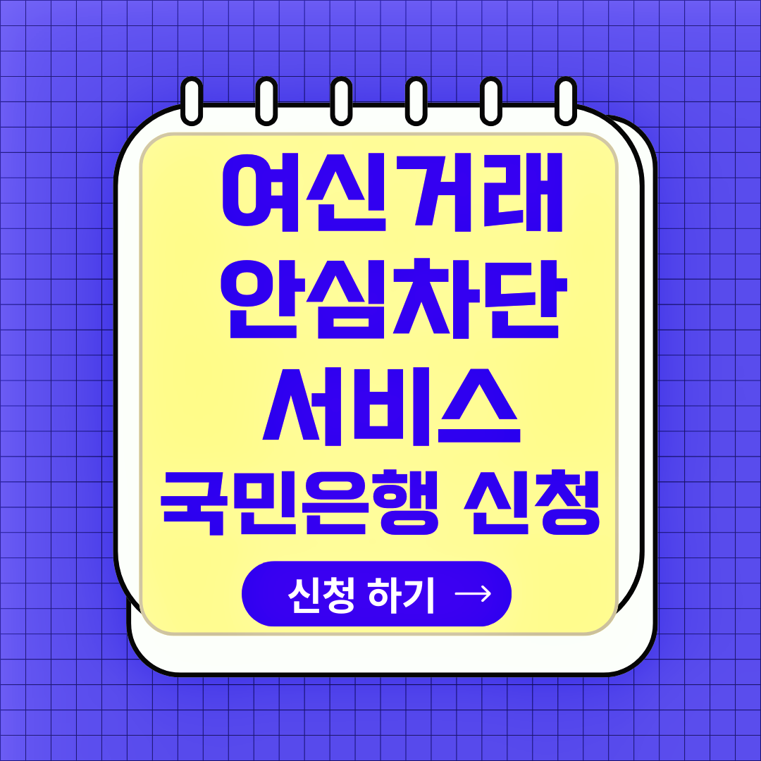 여신거래 안심차단 서비스 국민은행 신청 방법, 주의사항, 해제 방법