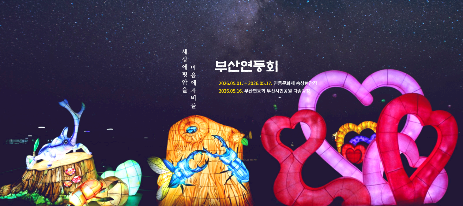 부산연등회