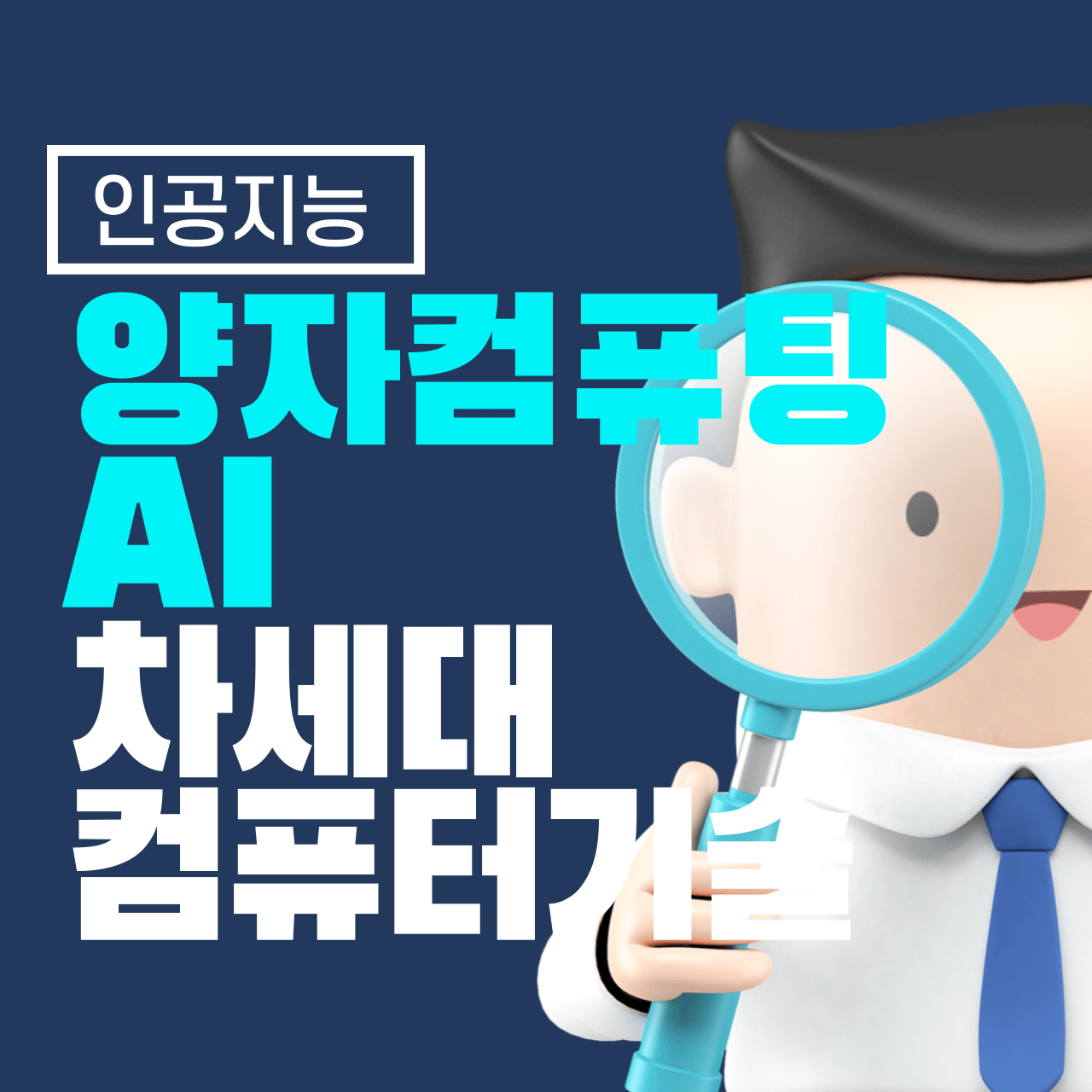 양자 컴퓨팅과 AI: 차세대 컴퓨터 기술의 등장