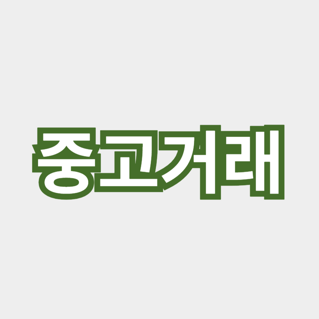 중고 거래: 성공적인 거래를 위한 비결