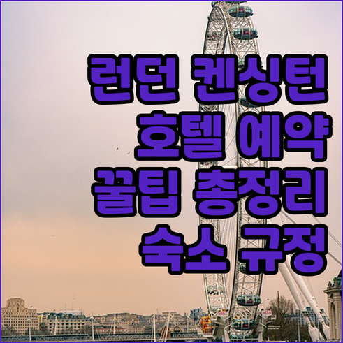 런던 켄싱턴 호텔 예약 전 꼭 확인하
