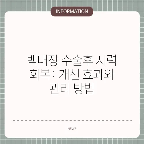 백내장 수술후 시력 회복: 개선 효과와 관리 방법