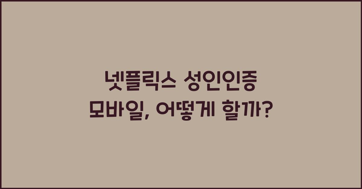 넷플릭스 성인인증 모바일