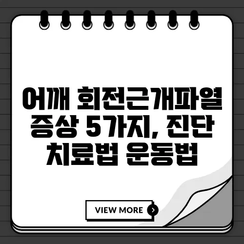 어깨 회전근개파열 증상 5가지, 진단 치료법 운동법