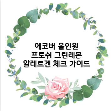 에코버 올인원 프로쉬 그린레몬 알레르겐 체크 가이드