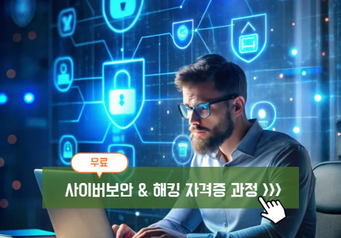 무료 사이버보안 &amp; 해킹 자격증 과정