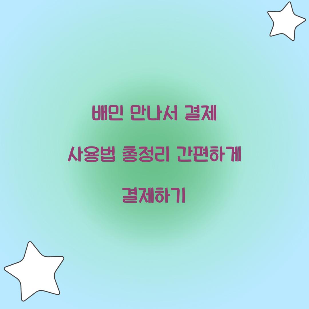 배민 만나서 결제 사용법