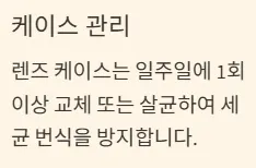 드림렌즈 착용기간 - 케이스 관리