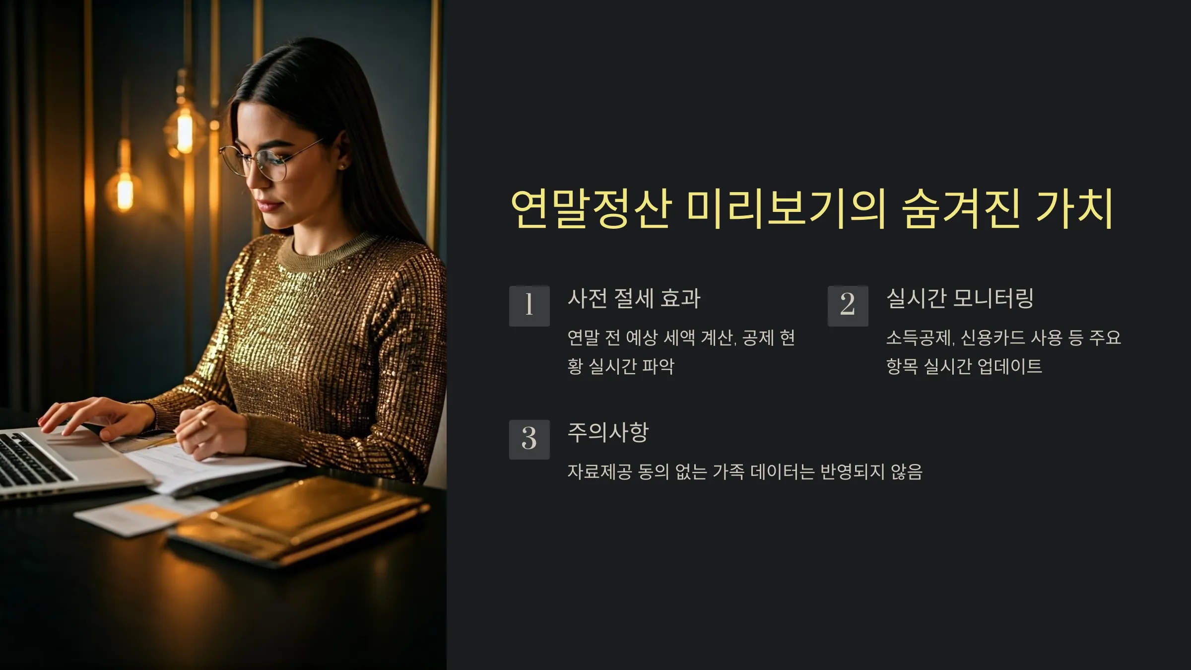 연말정산 미리보기