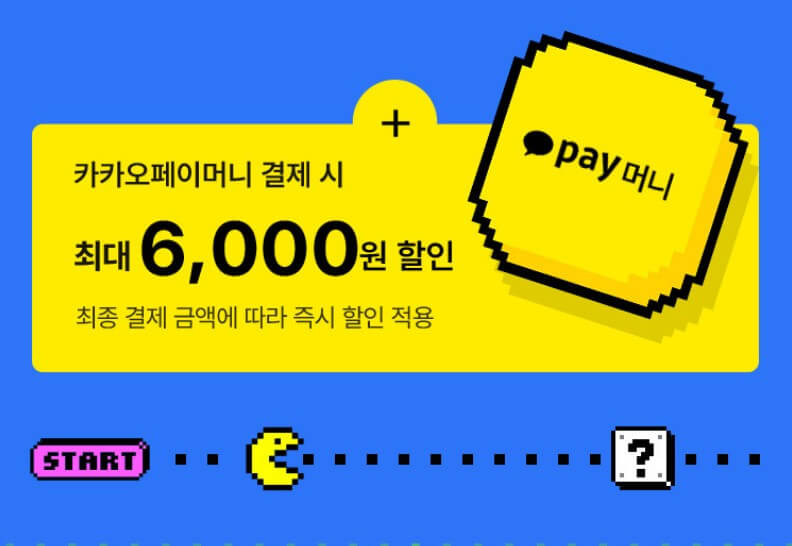 카카오페이머니-결제시-최대-6천원-할인