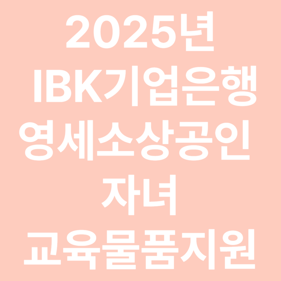 2025년 IBK기업은행 영세소상공인 자녀 교육물품비 지원사업