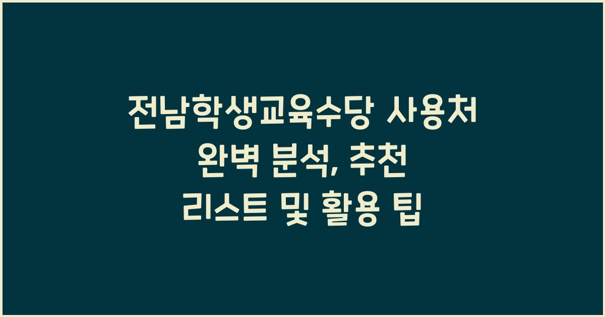 전남학생교육수당 사용처