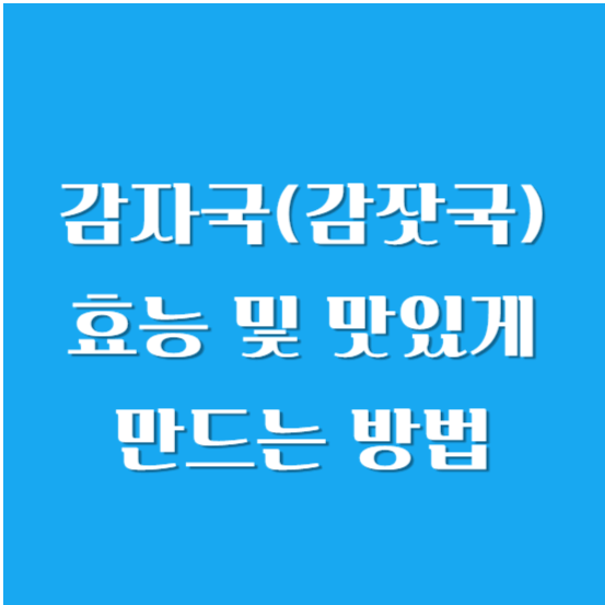 감자국(감잣국) 효능 및 맛있게 만드는 방법