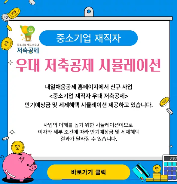 중소기업 재직자 우대 저축 공제 기간 IBK기업은행