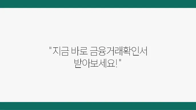 금융거래확인서 발급 과정