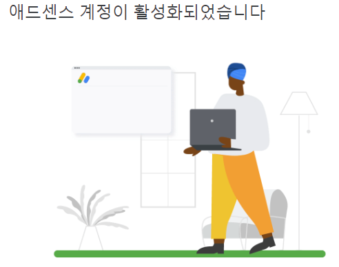 애드센스 계정 활성화 사진