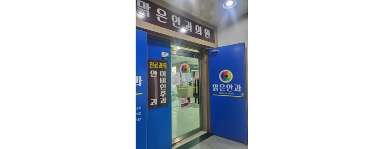 김제시 근처 안과 추천 전문병원 유명한곳 잘하는곳 | 진료 가격 비용 후기 수술 치료 노안 백내장 녹내장 -
맑은안과의원
김제시 안과