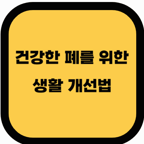 폐 건강을 유지하는 생활 습관 개선법