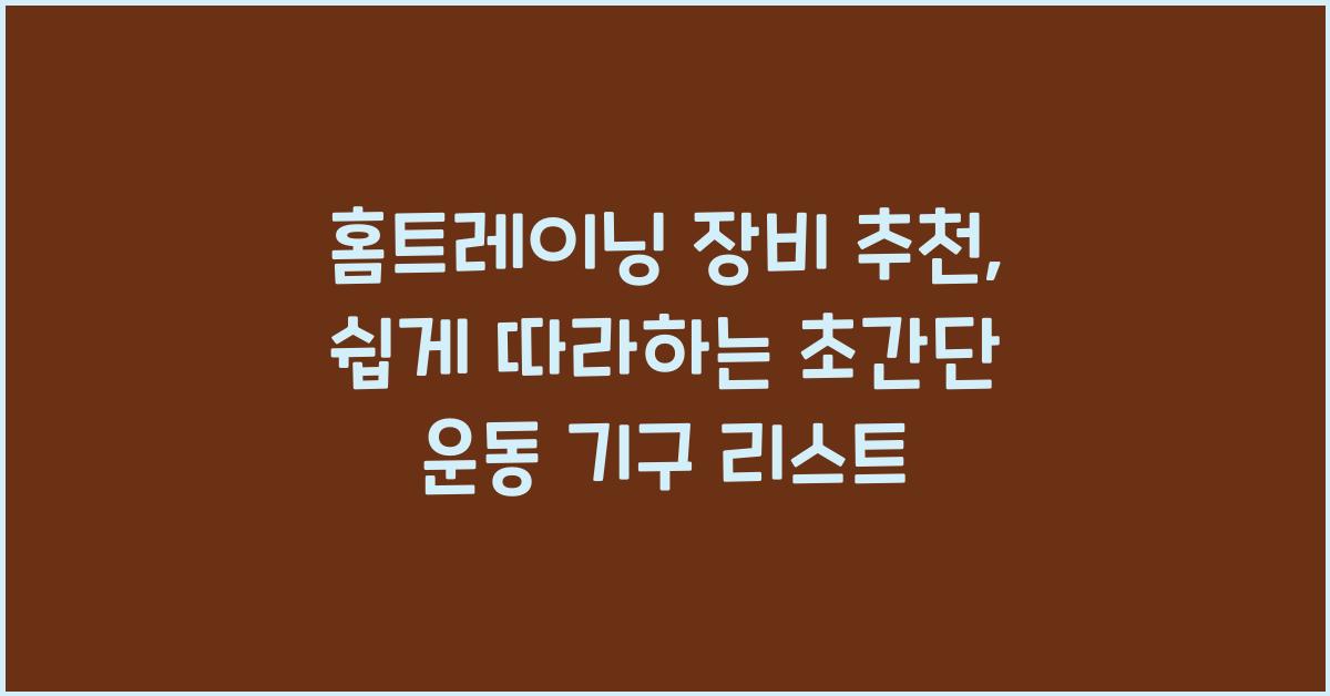 홈트레이닝 장비 추천