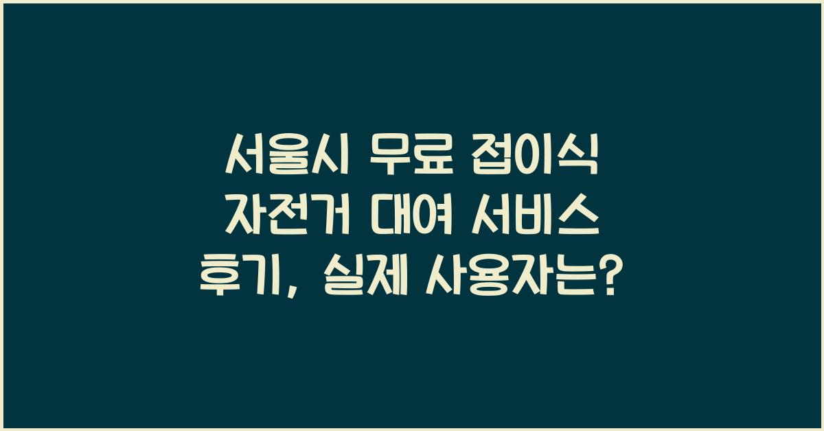 서울시 무료 접이식 자전거 대여 서비스 후기