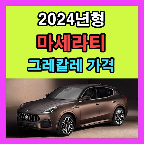 2024 마세라티 그레칼레 가격표 카탈로그 다운로드