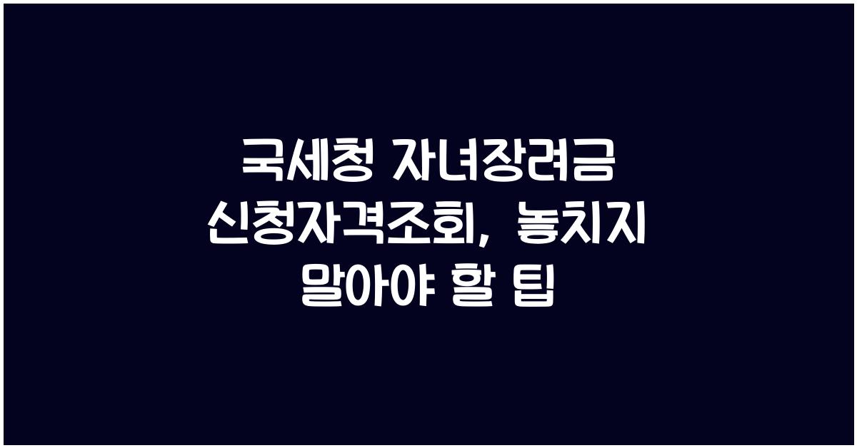 국세청 자녀장려금 신청자격조회