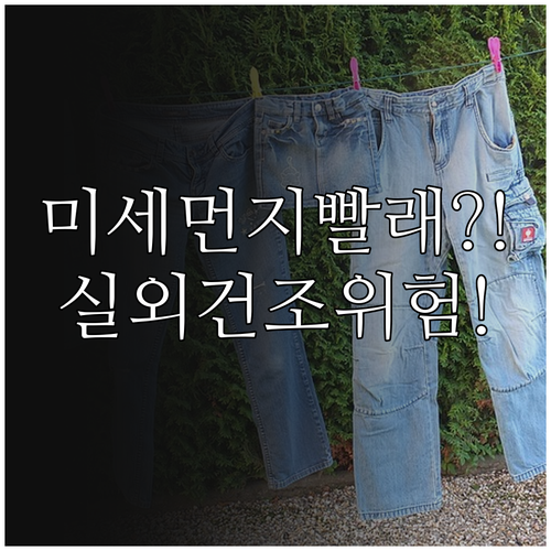 미세먼지 심한 날 빨래 실외 건조, ..