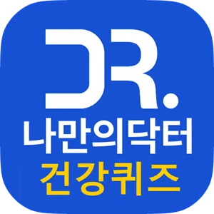 나만의닥터 건강퀴즈