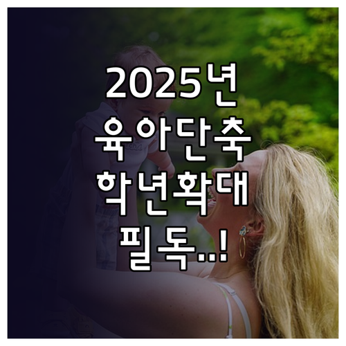 2025년 육아기 근로시간 단축 급여..