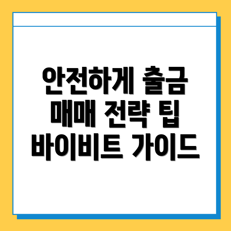 바이비트 출금방법