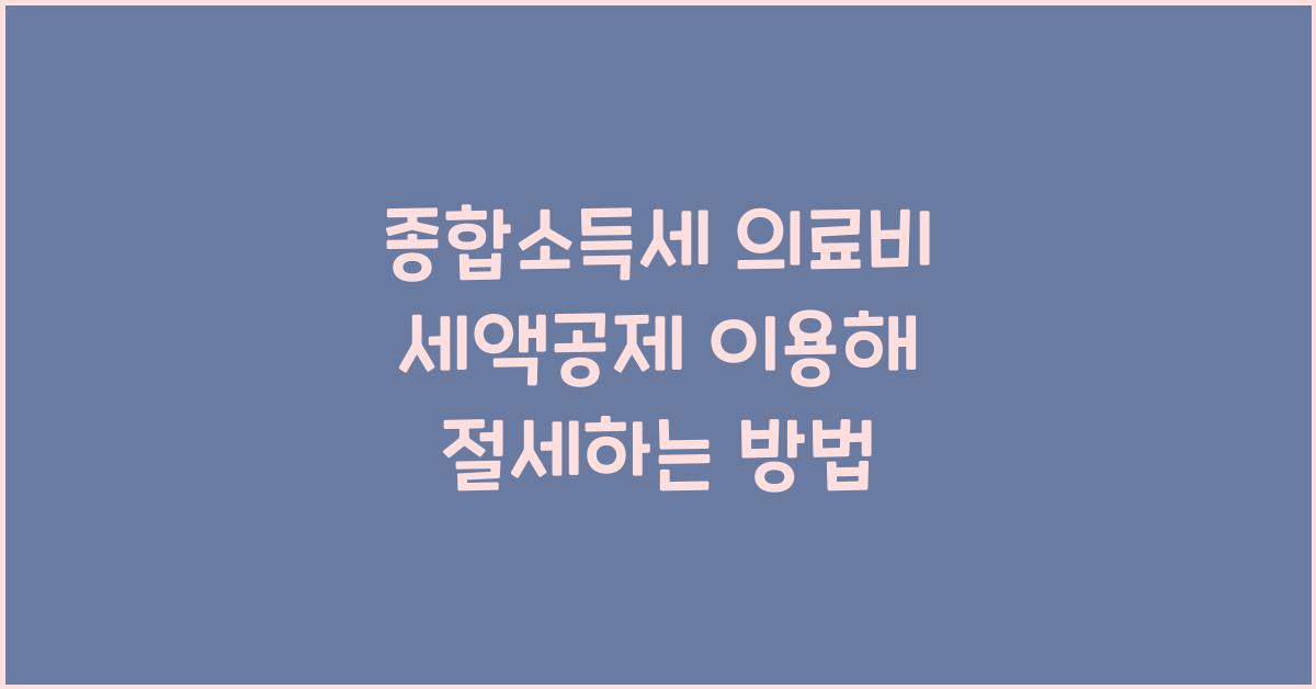 종합소득세 의료비 세액공제  