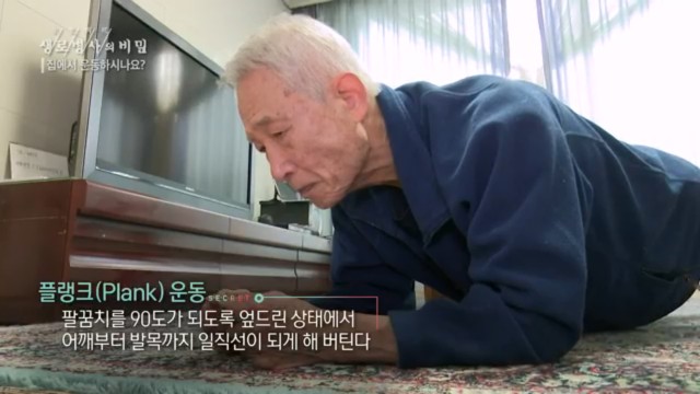 플랭크 운동 효과, 생로병사의 비밀