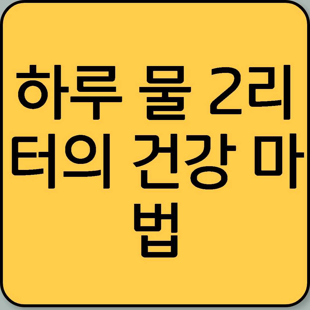 하루 물 2리터의 건강 마법