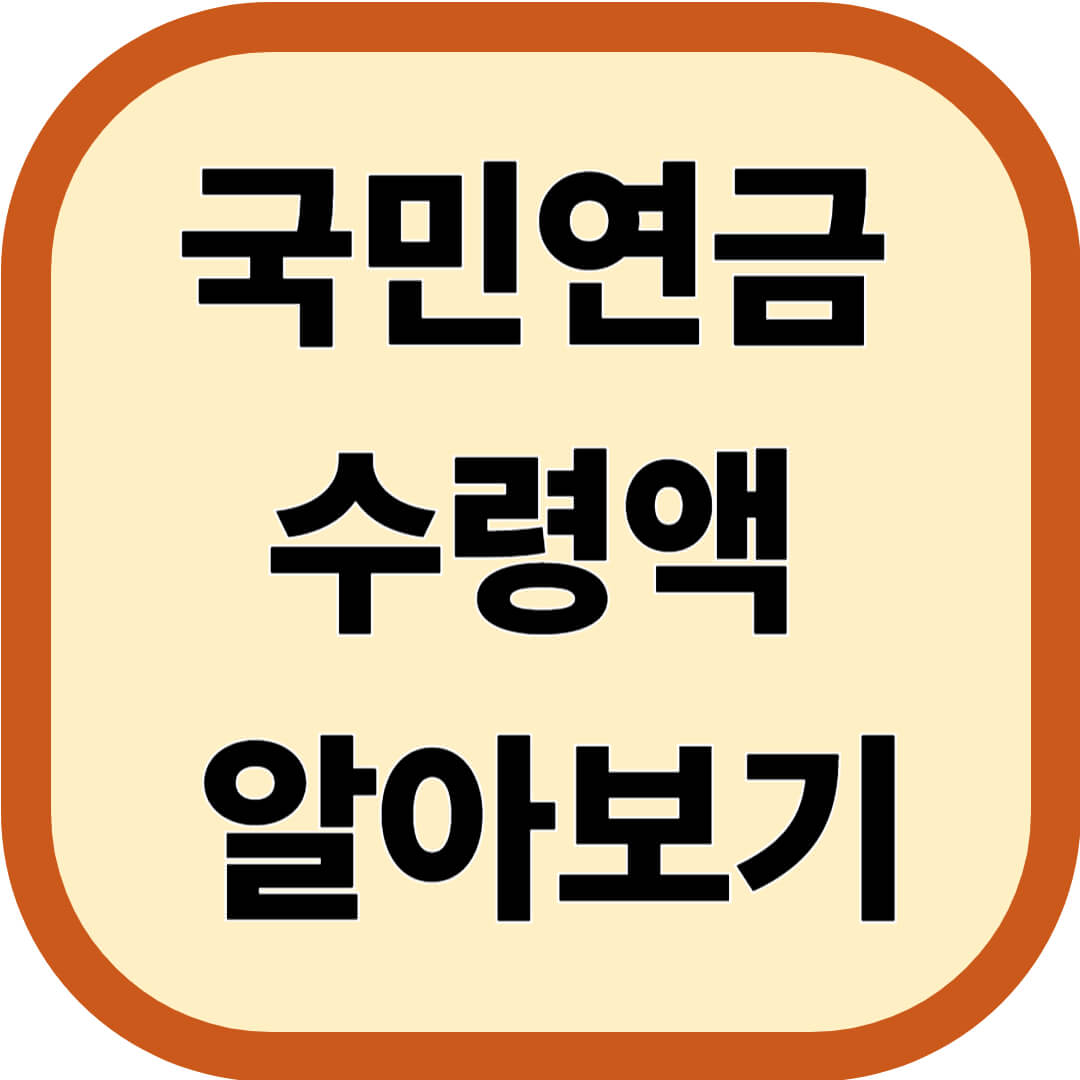 국민연금 수령액 알아보기