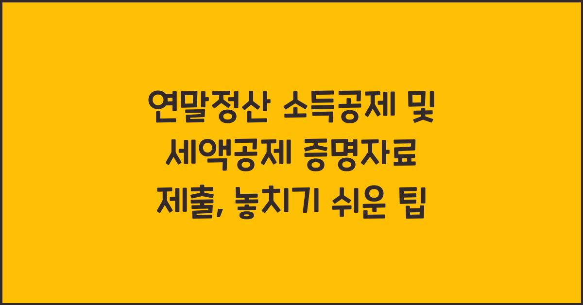 연말정산 소득공제 및 세액공제 증명자료 제출