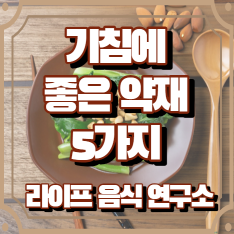 기침에 좋은 약재 5가지