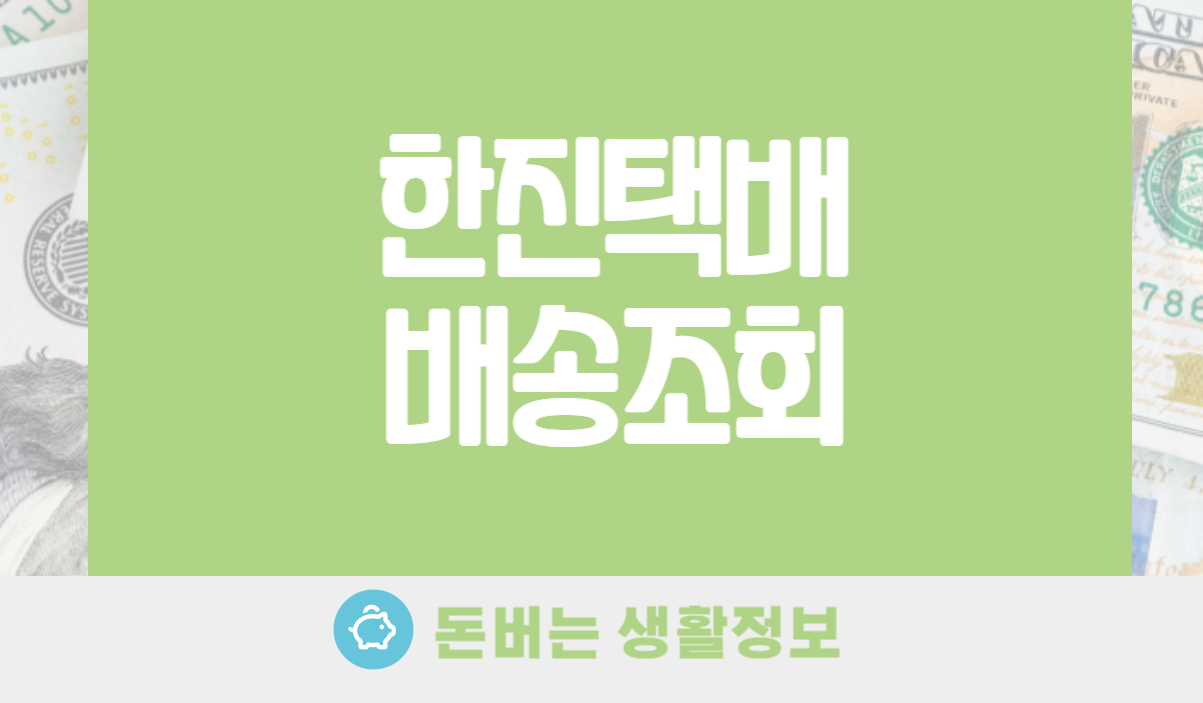 한진택배 배송조회