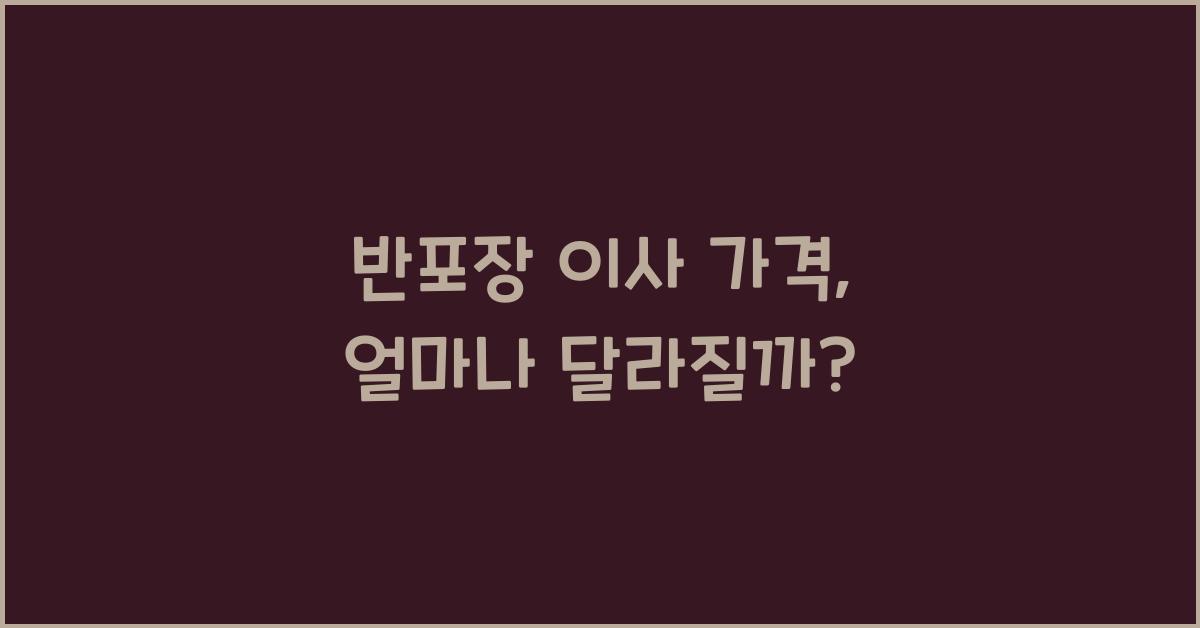 반포장 이사 가격