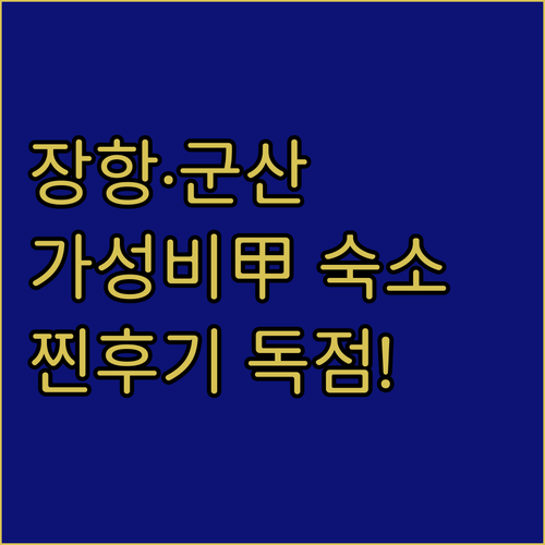 장항 군산 가성비 숙소 추천 리스트와..