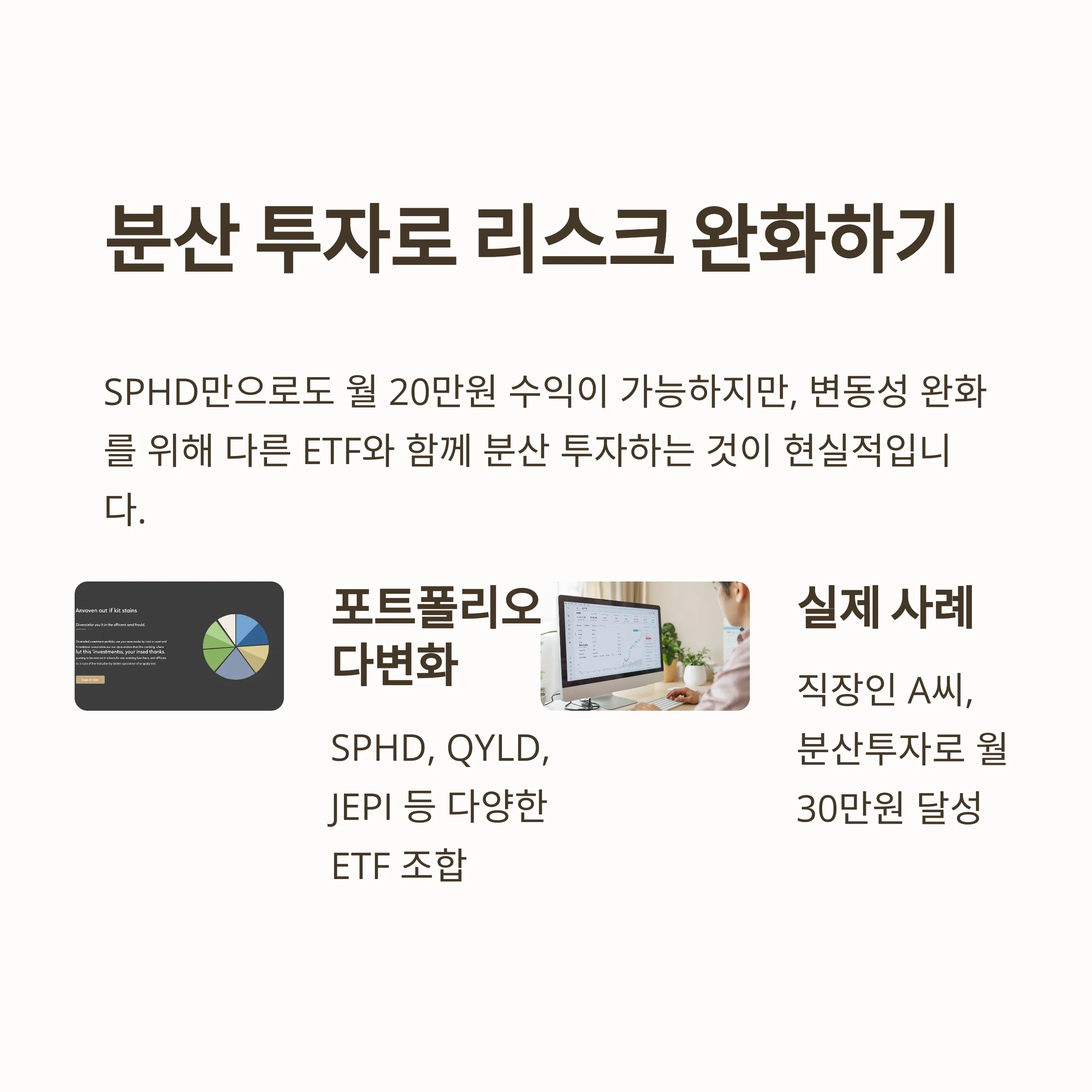 월 20만 원 목표, SPHD 월배당 ETF